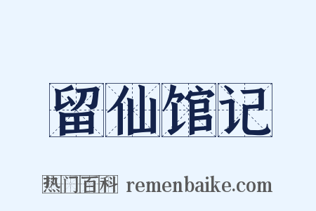 留仙馆记是什么意思的图片